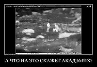 А ЧТО НА ЭТО СКАЖЕТ АКАДЭМИХ? 