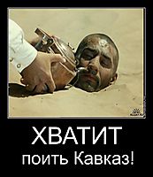 ХВАТИТ поить Кавказ!