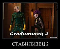 СТАБИЛИЗЕЦ 2 