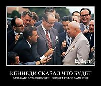 КЕННЕДИ СКАЗАЛ ЧТО БУДЕТ БАЗА НАТО В УЛЬЯНОВСКЕ И БЮДЖЕТ РСФСР В АМЕРИКЕ