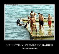 НАШИСТИК, УЁБЫВАЙ С НАШЕЙ ДЕМОТИВАШКИ