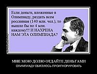 МНЕ МОЮ ДОЛЮ ОТДАЙТЕ ДЕНЬГАМИ ОЛИМПИАДУ ОБЯЗУЮСЬ ПРОИГНОРИРОВАТЬ