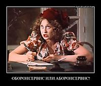 ОБОРОНСЕРВИС ИЛИ АБОРОНСЕРВИС? 