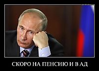 СКОРО НА ПЕНСИЮ И В АД 