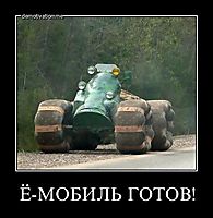 Ё-МОБИЛЬ ГОТОВ! 