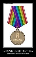 МЕДАЛЬ ИМЕНИ ПУТИНА за взятие очка под селигером