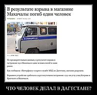 ЧТО ЧЕЛОВЕК ДЕЛАЛ В ДАГЕСТАНЕ?