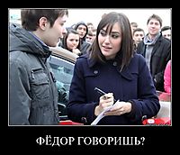ФЁДОР ГОВОРИШЬ? 