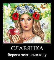 СЛАВЯНКА береги честь смолоду