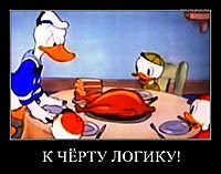 К ЧЁРТУ ЛОГИКУ! 