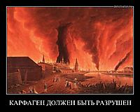КАРФАГЕН ДОЛЖЕН БЫТЬ РАЗРУШЕН 