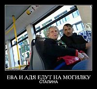 ЕВА И АДЯ ЕДУТ НА МОГИЛКУ СТАЛИНА