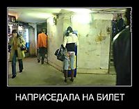 НАПРИСЕДАЛА НА БИЛЕТ 