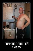 ПРИШЕДШИЙ к успеху
