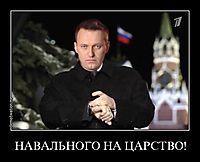 НАВАЛЬНОГО НА ЦАРСТВО! 