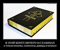 В ЭТОЙ КНИГЕ НИЧЕГО О СЛАВЯНАХ А ТОЛЬКО ИОСИФЫ, СОЛОМОНЫ, ДАВИДЫ И МОИСЕИ