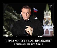 ЧЕРЕЗ МИНУТУ,КАК ПРЕЗИДЕНТ я поздравлю вас с 2014 годом