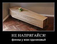 НЕ НАПРЯГАЙСЯ! финиш у всех одинаковый
