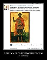 ДЛИНА МОЕГО ПОКРОВИТЕЛЬСТВА 21 сантиметр