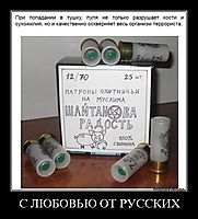 С ЛЮБОВЬЮ ОТ РУССКИХ 