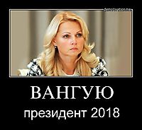 ВАНГУЮ президент 2018