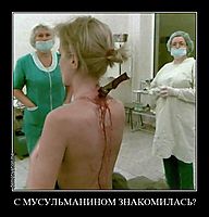 С МУСУЛЬМАНИНОМ ЗНАКОМИЛАСЬ? 