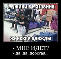- МНЕ ИДЕТ? - да, да, дорогая...