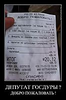 ДЕПУТАТ ГОСДУРЫ ? ДОБРО ПОЖАЛОВАТЬ !