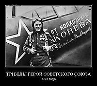 ТРИЖДЫ ГЕРОЙ СОВЕТСКОГО СОЮЗА в 23 года