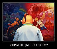 УКРАИНЦЫ, ВЫ С КЕМ? 
