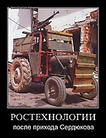 РОСТЕХНОЛОГИИ после прихода Сердюкова