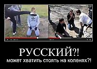 РУССКИЙ?! может хватить стоять на коленях?!