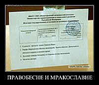 ПРАВОБЕСИЕ И МРАКОСЛАВИЕ 