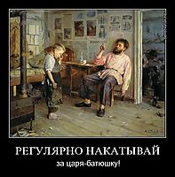 РЕГУЛЯРНО НАКАТЫВАЙ за царя-батюшку!