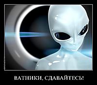 ВАТНИКИ, СДАВАЙТЕСЬ! 