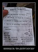 ШНИЦЕЛЬ "ПО-ДЕПУТАТСКИ" 