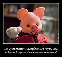 мусульмане оскорбляют чувства любителей передачи "спокойной ночи малыши"