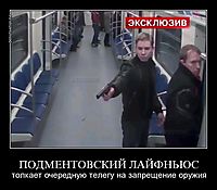 ПОДМЕНТОВСКИЙ ЛАЙФНЬЮС толкает очередную телегу на запрещение оружия