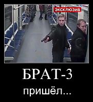 БРАТ-3 пришёл...