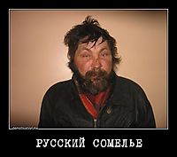 РУССКИЙ СОМЕЛЬЕ 