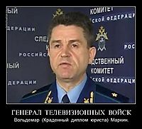 ГЕНЕРАЛ  ТЕЛЕВИЗИОННЫХ  ВОЙСК Вольдемар  (Краденный  диплом  юриста)  Маркин.