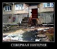 СЕВЕРНАЯ НИГЕРИЯ 