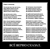 ВСЁ ВЕРНО СКАЗАЛ. 