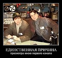 ЕДИНСТВЕННАЯ ПРИЧИНА просмотра мною первого канала