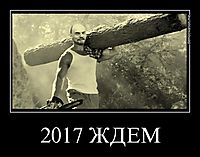 2017 ЖДЕМ 