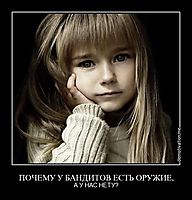 ПОЧЕМУ У БАНДИТОВ ЕСТЬ ОРУЖИЕ, А У НАС НЕТУ?