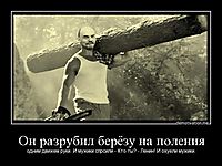 Он разрубил берёзу на поления одним движем руки. И мужики спрсили - Кто ты? - Ленин! И охуели мужики.