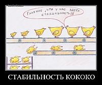 СТАБИЛЬНОСТЬ КОКОКО 