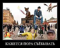 КАЖЕТСЯ ПОРА СЪЁБЫВАТЬ 