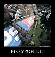 ЕГО УРОНИЛИ 